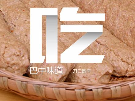 农家手工制作刀口圆子,四川十大碗中的主菜 #巴中 #纯手工制作美食 #地方特色美食 #记忆中的味道