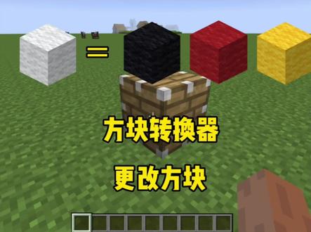 方块转换器,古老炼金术!#我的世界 #minecraft