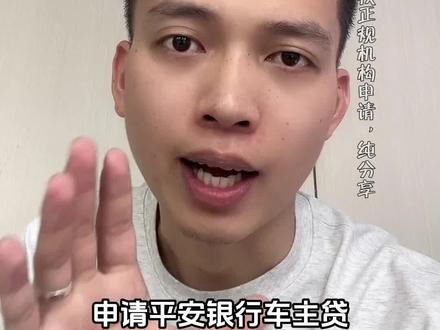 申请找正规官方渠道,纯分享#科普一下 #平安银行 #金融常识 #汽车金融 #分享
