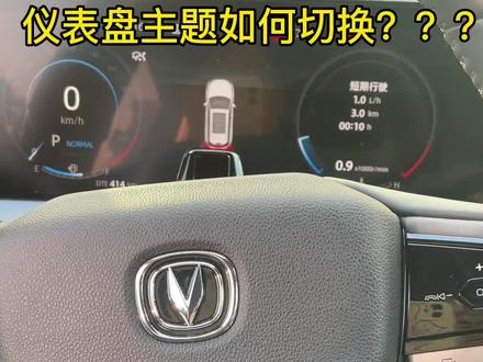 二代75plus仪表盘如何切换主题,大家都会吗? 长安汽车其他车型也同样使用哦#开年有礼大展宏兔 #第二代cs75plus