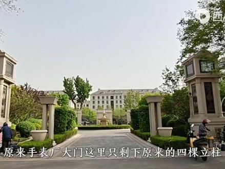 天津手表厂旧址,中国第一支手表诞生地,如今老厂区变住宅区#城市记忆
