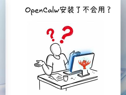 OpenClaw装完就吃灰? 试试先这样 #openclaw #ai #agent