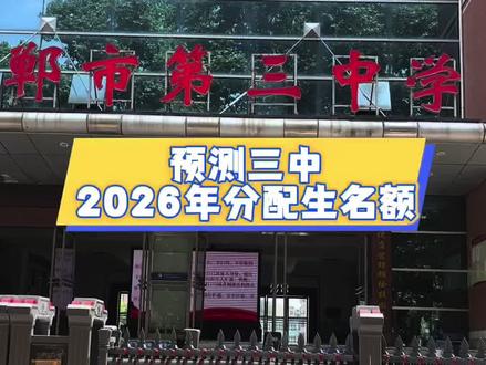 预测3中2026分配生名额#升学早规划 #中考 #邯郸