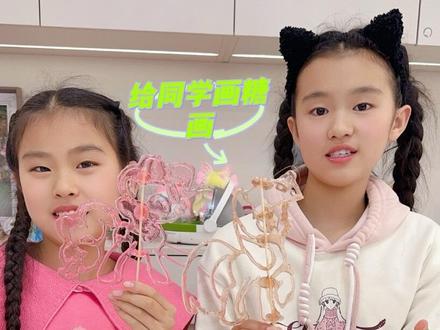 姐妹俩用糖画笔给同学画小马宝莉,姐姐画的紫悦,妹妹画的碧琪!快来看看谁画的好看吧!#糖画 #非遗糖画 #手工diy #姐妹日常#展示你的手工diy成果
