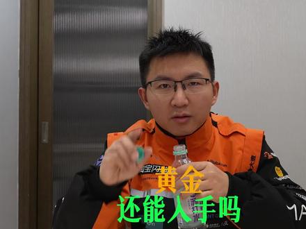 黄金,还能买吗? 或许,看完这个视频,你就有答案了!#金价 #黄金价格走势 #黄金还能买吗