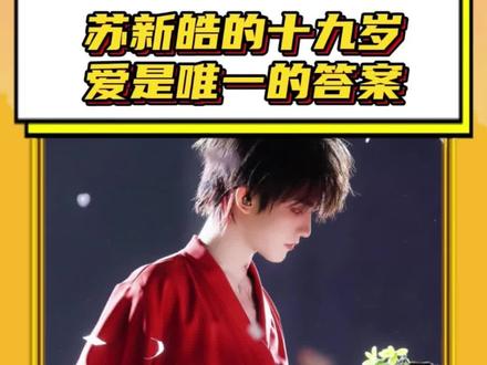 #苏新皓的十九岁爱是唯一的答案 当我打开一封名为爱的文档 #苏新皓 #苏新皓十九晟冕曜新元 #时代峰峻 #养成系