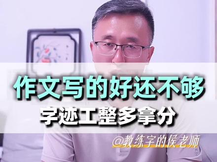 家长必看!中考高考阅卷真相:一半靠文采,一半靠字迹#硬笔书法 #家长必看 #卷面分 #考试技巧 #教育理念
