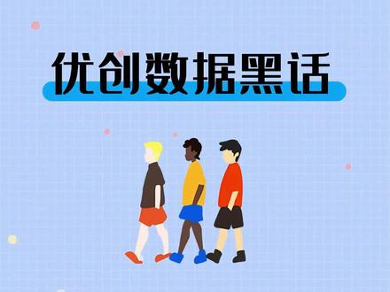 优创数据“黑话”来啦! 欢迎小伙伴们在评论区补充更多你知道的优创“黑话”吖#优创 #优创数据 #优创数据招聘 #职场黑话