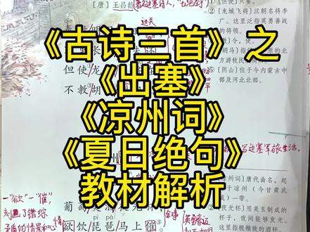 人教版小学语文四年级上册,第七单元第21课古诗,《三首》之《出塞》、《凉州词》、《夏日绝句》教材解析。#小学生必读古诗。