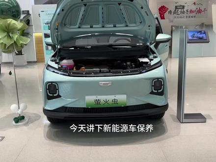 吉利几何萤火虫保养事项#几何e萤火虫 #新能源电动汽车 #吉利汽车 #每天推荐好车 #抖音汽车