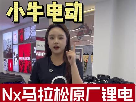 Nx马拉松原厂搭配72伏50安大单体磷酸铁锂电池,五年质保,极速满把120公里往上☝️👏👏#小牛电动 #小牛店长说车 #小牛nx #小牛nx马拉松 #真长续航还得NX马拉松