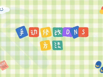手动修改手机DNS服务器地址方法#网络技巧 #手机上网慢 #手机上网