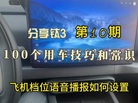 方程豹“钛3”分享100个用车技巧和常识
第十期:飞机档位语音播报如何设置
#用车知识 #用车技巧 #飞机档把#比亚迪 #语音播报