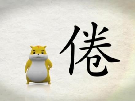 我们一起学汉字吧!每日一字,与字成说!“倦” #书法 #每天学习一点点 #每日一字