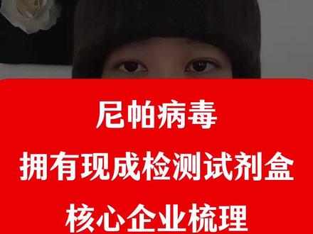尼帕病毒,拥有现成检测试剂盒的核心企业梳理 尼帕病毒,拥有现成检测试剂盒的核心企业梳理#股 #股民 #股票 #财经 #尼帕病毒