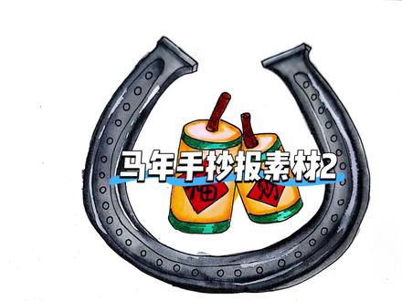 一分钟学会!马年手抄报马蹄铁装饰素材#马年#手抄报#素材#零基础教学