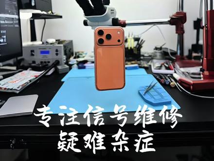 苹果17 Pro Max双卡槽仅一卡有信号?试试这些办法! 美版苹果开孔改卡的机器,常见空信号不读卡无服务,无效sim卡故障,拨号失败,激活失败无法上网等故障,确定手机基带正常情况下,蜂窝网络不会出现异常⚠️,重新修复内置读卡线路就能解决问题#有锁机#卡贴机#福州手机维修#寄修手机#芯片级维修 iPhone141516promax