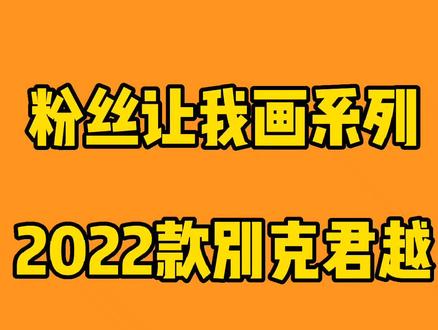 简笔画车之2022款别克君越#简笔画 #画画的baby #一起学画画 #画画 #简笔画教程 #儿童简笔画 #想画就画