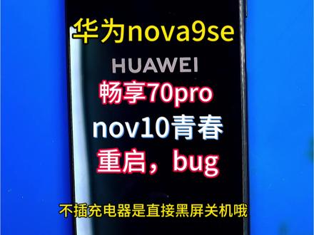 华为畅享70pro,nova9se,nova10青春,系统bug,重启,应该如何维修,长期招收手机维修学员。 #手机维修 #手机主板维修 #沈阳手机维修 #沈阳手机维修培训 #华为畅享70pro