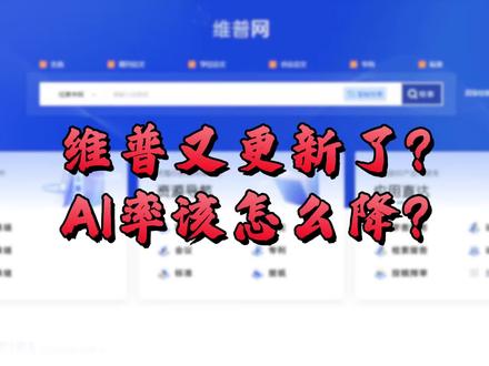 什么?维普你又更新?那我的aigc怎么办?!! #论文ai检测 #word文字排版 #研究生 #superxie论文 #毕业季
