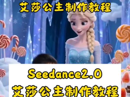 seendance2.0使用教来了,艾莎公主制作教程,30秒学会使用seedance2.0打造各种短句以及高质量的视频, 一张图秒变视频,新手请直接收藏 Seedance 2.0、即梦2.0、AI视频生成、文生视频、图生视频、AI动画、猫叫醒瞌睡生ai视频制作教程#Seedance2.0 即梦seedance2.0 即梦seedance2.0怎么使用 即梦
seedance2.0提示词 即梦seedance2.0生成视频 即梦
seedance2.0入口 AI特效、高清视频、4K视频、动态壁纸、AI绘画转视频、一键生成、零门槛、保姆级教程#AI分身戏精大赛 #我的AI分身杀疯了 #即梦AI #seedance2