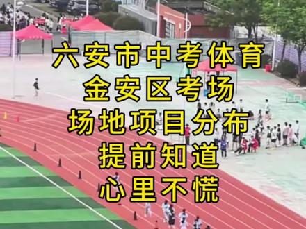 #六安中考体育 2026年六安中考体育在即,
预祝六安的考试们顺顺利利,稳定发挥