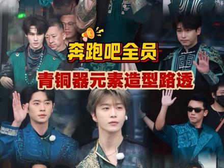 奔跑吧全员青铜器元素造型路透!我们鹿姐依旧可爱饭撒还给大家跳了一段!#白鹿 #刘雨昕 #李昀锐 #范丞丞 #张真源 李晨