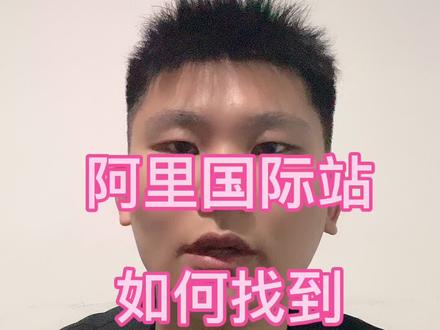 阿里国际站如何找到产品榜单?#跨境电商 #国际站运营技巧 #干货分享