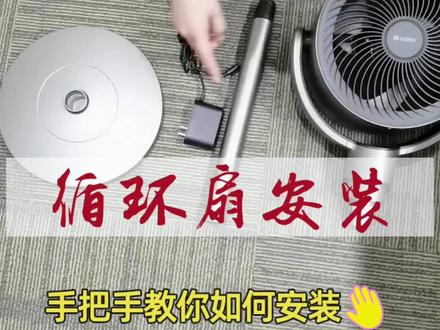 不会安装或拆卸循环扇的朋友们快看过来,手把手教你如何快速安装或拆卸循环扇#风扇风扇大热天 #安装教程 #好物推荐🔥