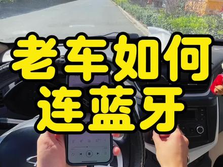 几块钱让老车连蓝牙 #真实生活分享计划 #我与汽车的日常 #每天一个用车知识 #大学生玩车 #千元代步车