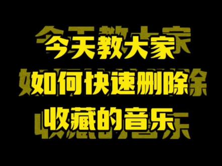 今天教大家如何快速删除抖音收藏的音乐#原创作品 #快速删除收藏的音乐 #抖音热门 #创作者扶持计划 #原创剪辑