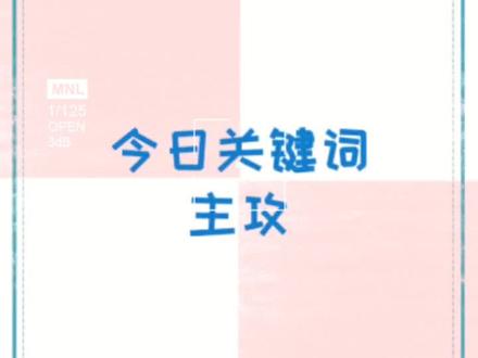 宝贝们我回来啦~突然发现肉包包的两本都是主攻视角hhhh#网文 #耽推 #主攻 #每日推文