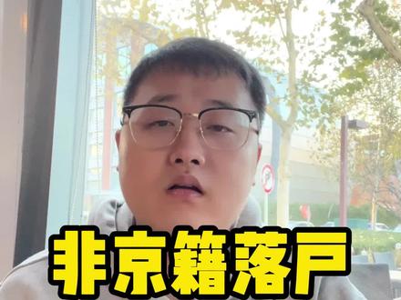 非京籍落户未来五年重点方向#非京籍 #积分落户 #北京户口 #小升初 #规划