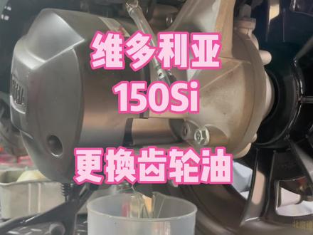 维多利亚150si更换齿轮油#维多利亚150 #维多利亚150si #维多利亚保养 #维多利亚250 #北京维多利亚俱乐部