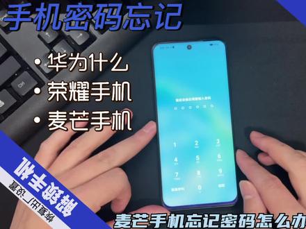 重启手机忘记密码无法使用手机怎么办?#手机解锁 #华为手机 #荣耀手机#麦芒手机 #nova