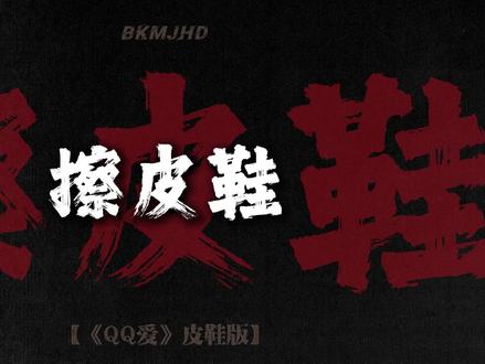 好想擦皮鞋~#QQ爱 #玩梗 #猎奇 #戴上耳机 #音乐分享