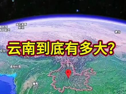 云南到底有多大你们知道吗?#地图 #卫星地图 #地球 #云南