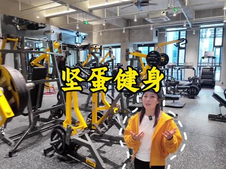月卡才99!坚蛋健身啊!#一起健身 #健身房 #vlog十亿流量扶持计划 #24小时健身房