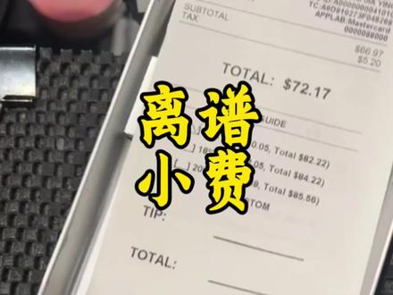 刚来美国吃饭,账单看懵了:小费到底要不要给? 文化还是陋习?