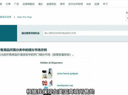 今年7月份,亚马逊商机探测器面向所有的专业卖家开放,那什么是商机探测器呢?
#亚马逊培训 #商机探测器