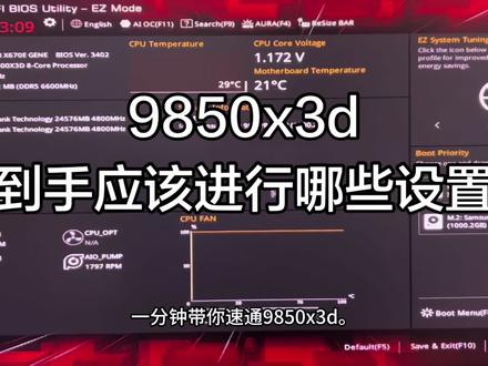 amd默认卡顿掉频?仅需一分钟 即可完成9850x3d的基础调试#9850x3d #amd #超频教程