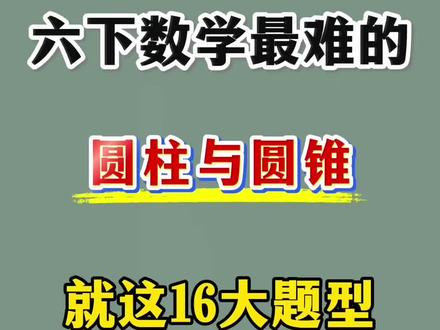 六下数学圆柱和圆锥16大题型汇总💯🔥
#六年级 #六年级数学 #圆柱和圆锥 #小学数学 #压轴题