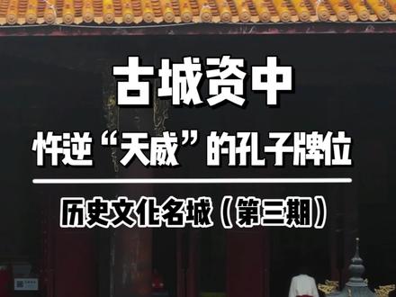 历史文化名城|资中文庙内忤逆“天威”的孔子牌位#苌弘故里状元之乡古城资中