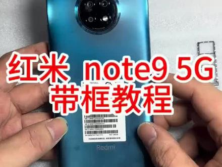 红米note9 5G 维修详细教程#手机维修