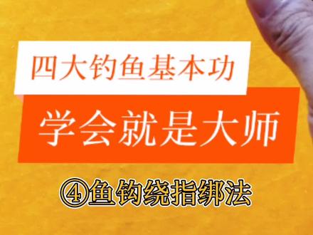 四大钓鱼基本功#绑钩 #主线连接八字环 #钓鱼技巧