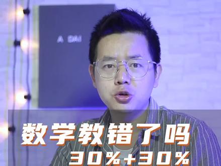 30%加上30%你知道等于多少吗?#知识创作人