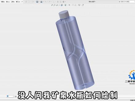 3分钟教会你百岁山水瓶的建模,新手也能轻松学会! 每日一练,百战成神#机械 #solidworks #三维建模 #机械工程师 #非标自动化