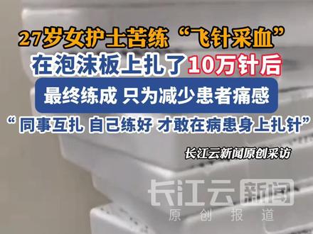 27岁女护士在泡沫板上扎了10万针后,练成“飞针采血”