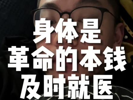 甲流病友分享,大家注意防护,身体有恙及时就医@快进商店-家宝 。#甲流 #流感 #看病 #甲流感来袭 #流感高发期