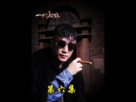 刺杀牛天赐消灭罂粟厂#一代枭雄 #孙红雷